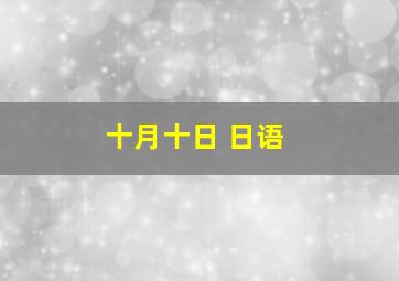 十月十日 日语